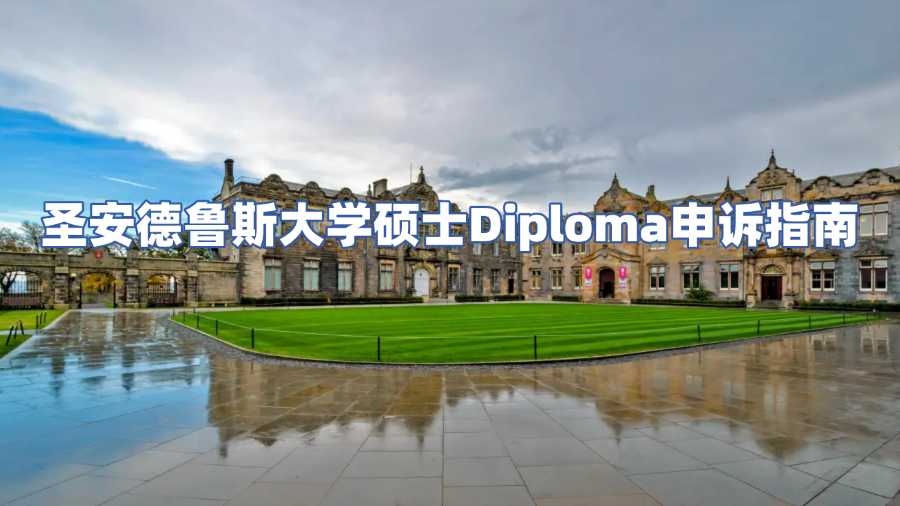 圣安德魯斯大學(xué)碩士Diploma申訴