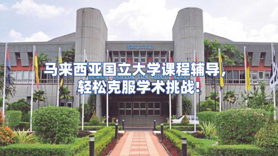 馬來西亞國立大學(xué)課程輔導(dǎo)