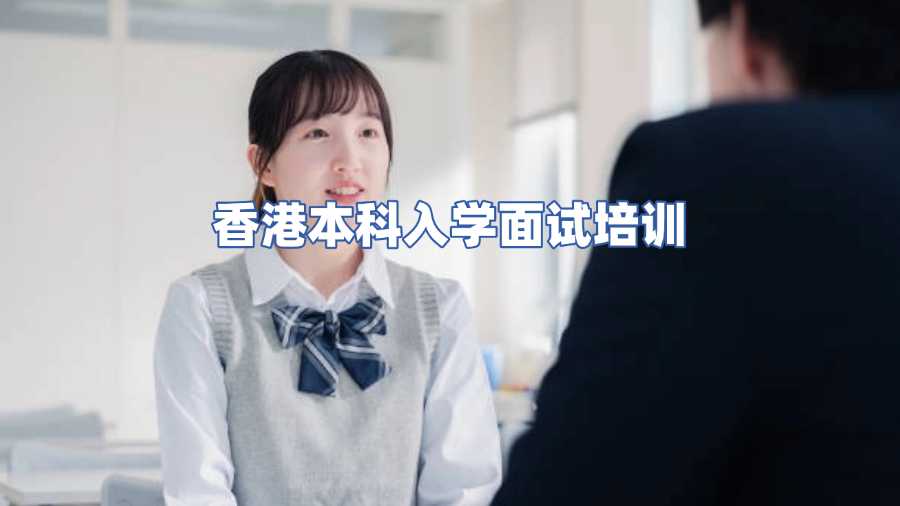 香港本科入學(xué)面試培訓(xùn)