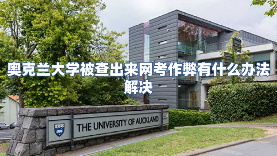 奧克蘭大學線上作弊申訴