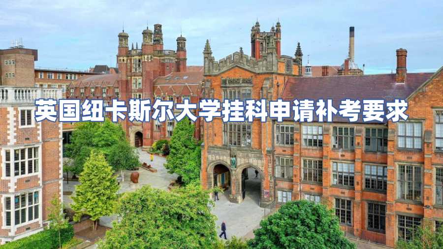 英國紐卡斯?fàn)柎髮W(xué)掛科申請補考