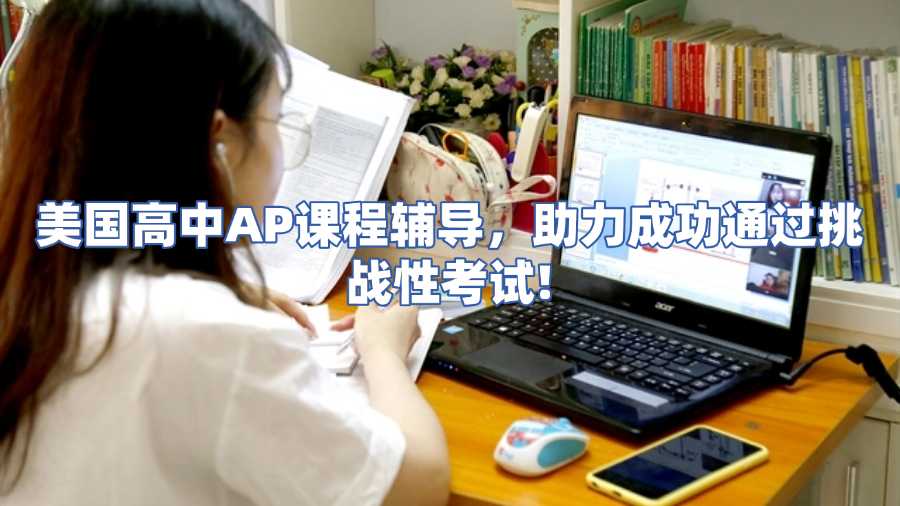 美國高中AP課程輔導(dǎo)