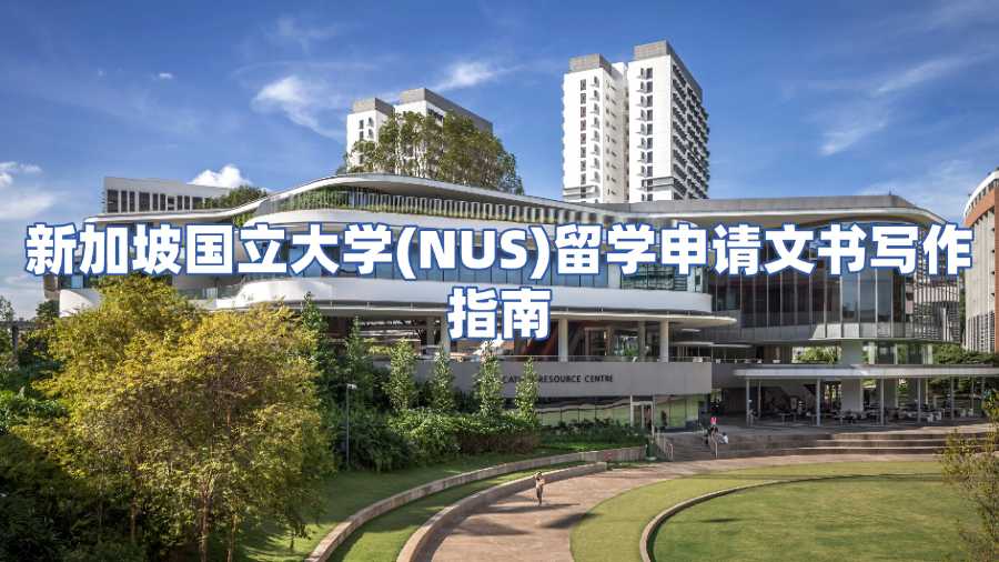 新加坡國立大學(NUS)留學申請文書寫作指南