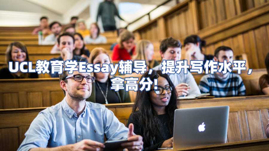 UCL教育學(xué)Essay輔導(dǎo)