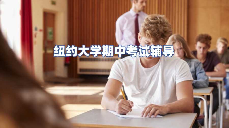 紐約大學(xué)期中考試輔導(dǎo)