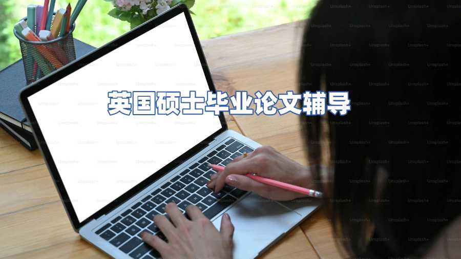 英國碩士畢業(yè)論文輔導(dǎo)