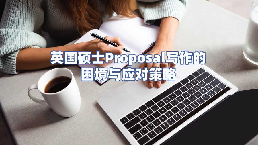 英國碩士Proposal寫作的困境與應(yīng)對策略