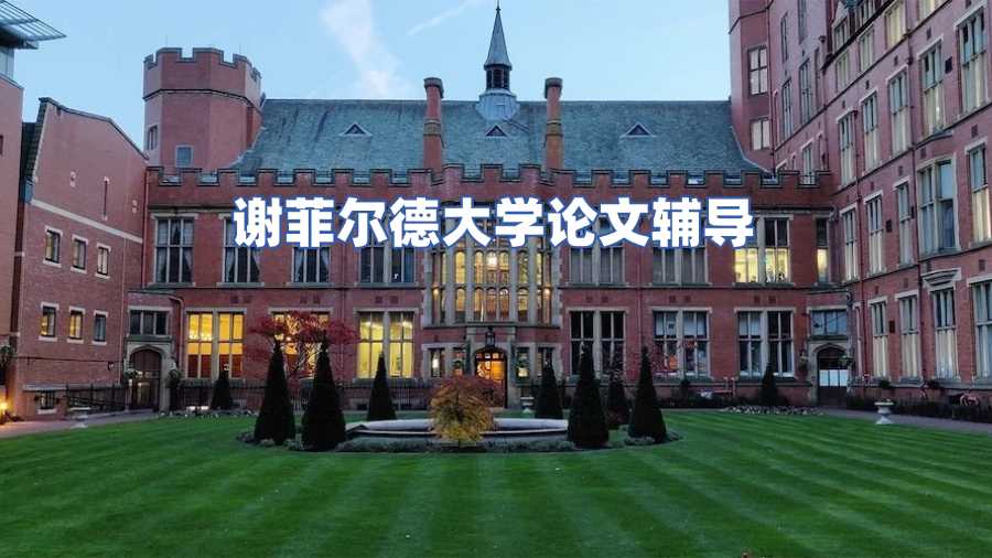 謝菲爾德大學論文輔導