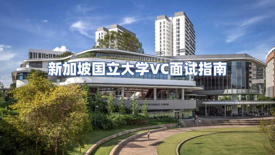 新加坡國(guó)立大學(xué)VC面試指南