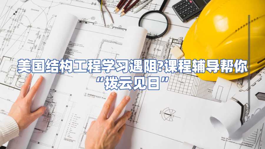 美國(guó)結(jié)構(gòu)工程課程輔導(dǎo)