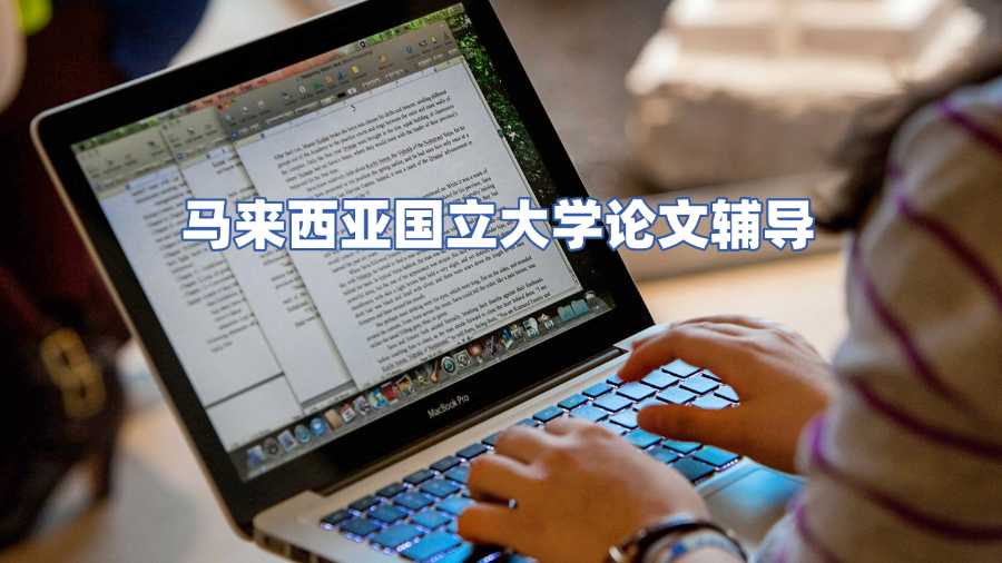 馬來西亞國立大學論文輔導