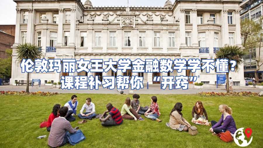倫敦瑪麗女王大學金融數(shù)學課程補習