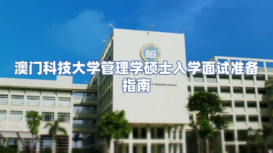 澳門科技大學(xué)管理學(xué)碩士入學(xué)面試輔導(dǎo)