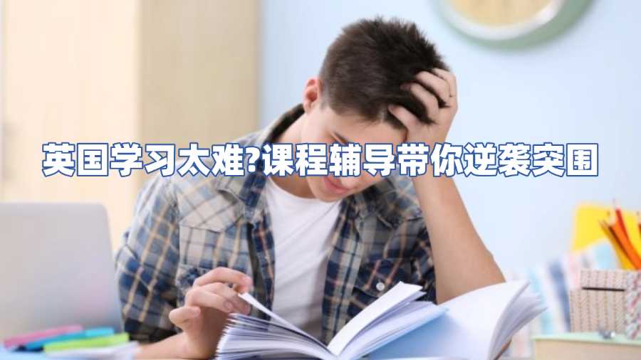 英國課程輔導(dǎo)