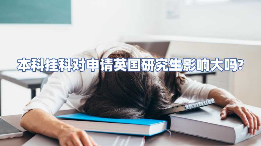 本科掛科對申請英國研究生影響大嗎