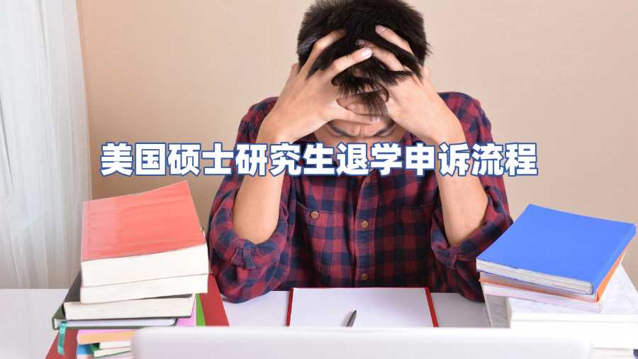美國(guó)碩士研究生退學(xué)申訴流程
