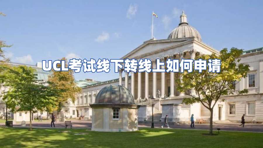 UCL考試線下轉(zhuǎn)線上如何申請