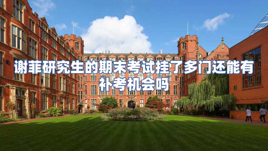 謝菲研究生的期末考試掛了多門還能有補考機會嗎