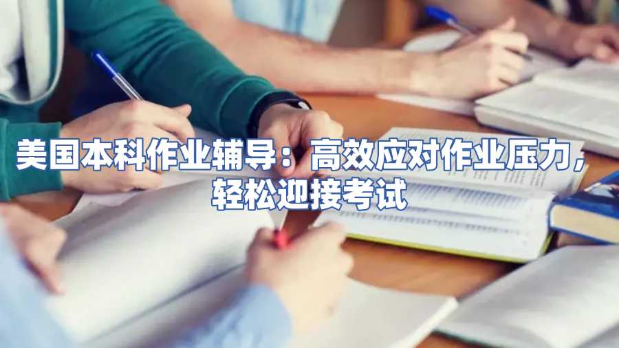 美國本科作業(yè)輔導(dǎo)