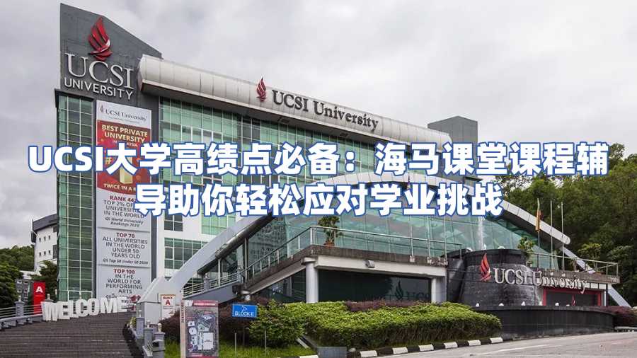 UCSI大學(xué)課程輔導(dǎo)