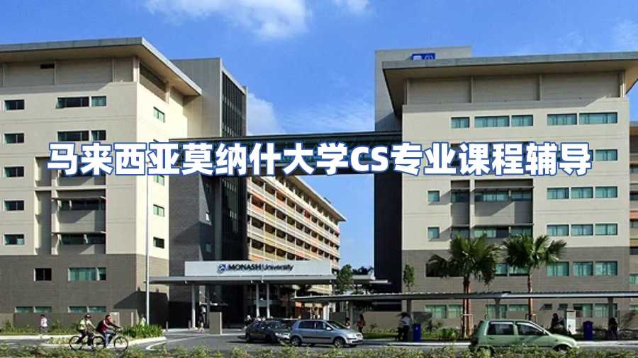 馬來西亞莫納什大學(xué)CS專業(yè)課程輔導(dǎo)