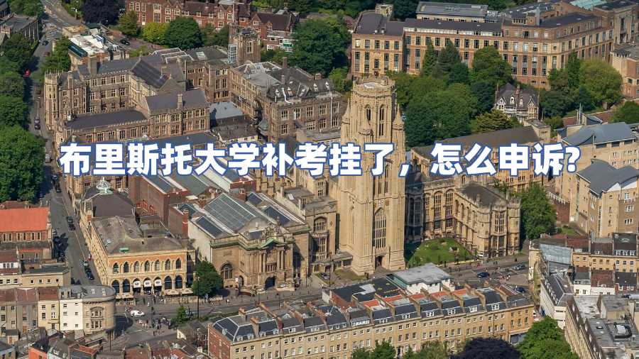 布里斯托大學(xué)補(bǔ)考掛科申訴