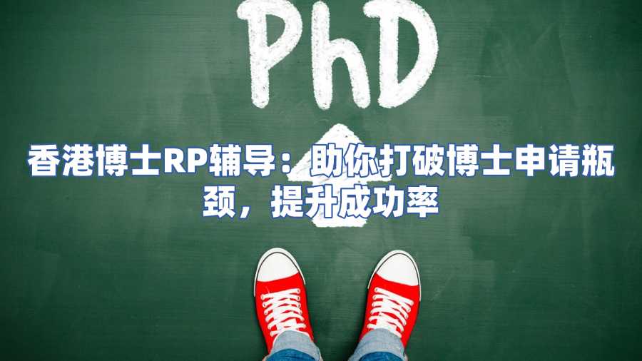 香港博士rp輔導(dǎo)