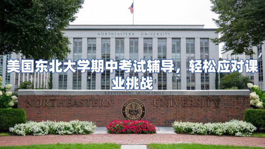 美國(guó)東北大學(xué)期中考試輔導(dǎo)