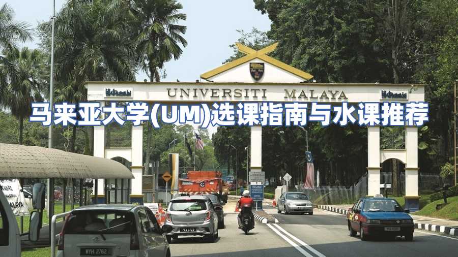 馬來亞大學(xué)選課輔導(dǎo)