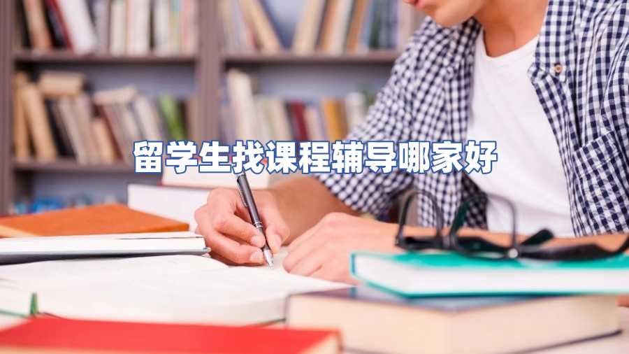 留學(xué)生找課程輔導(dǎo)哪家好
