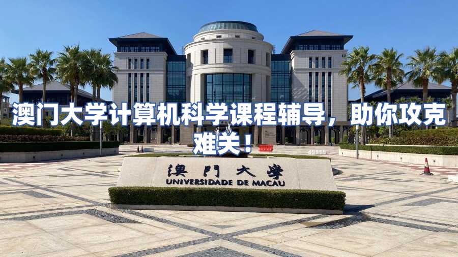 澳門大學課程輔導