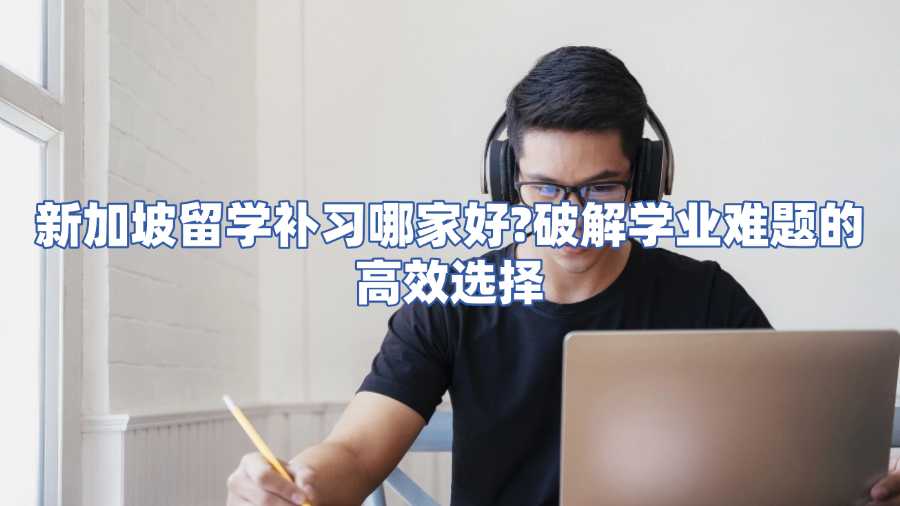 新加坡留學補習哪家好