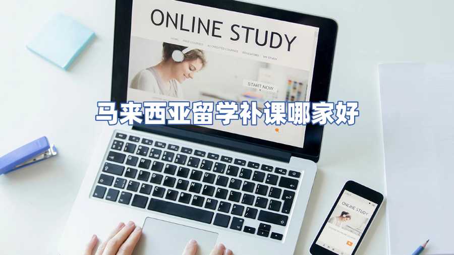 馬來西亞留學(xué)補(bǔ)課哪家好