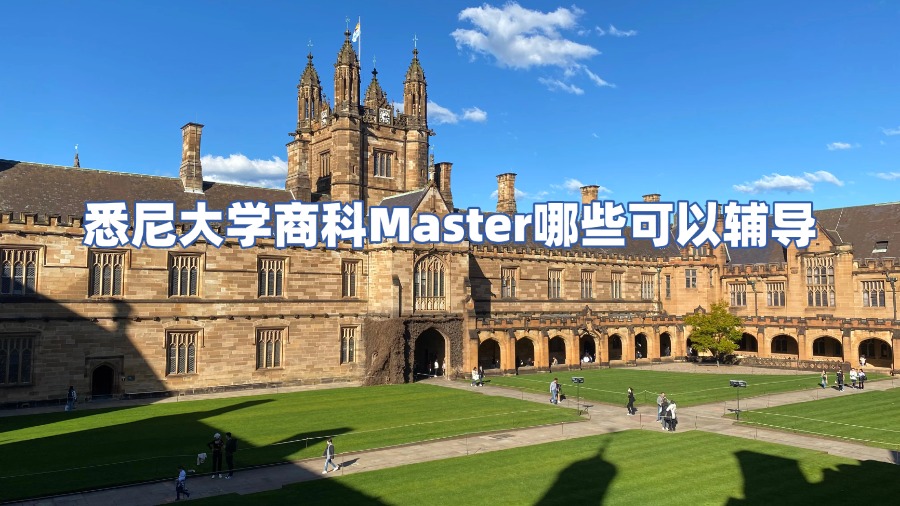 悉尼大學(xué)商科Master哪些可以輔導(dǎo)