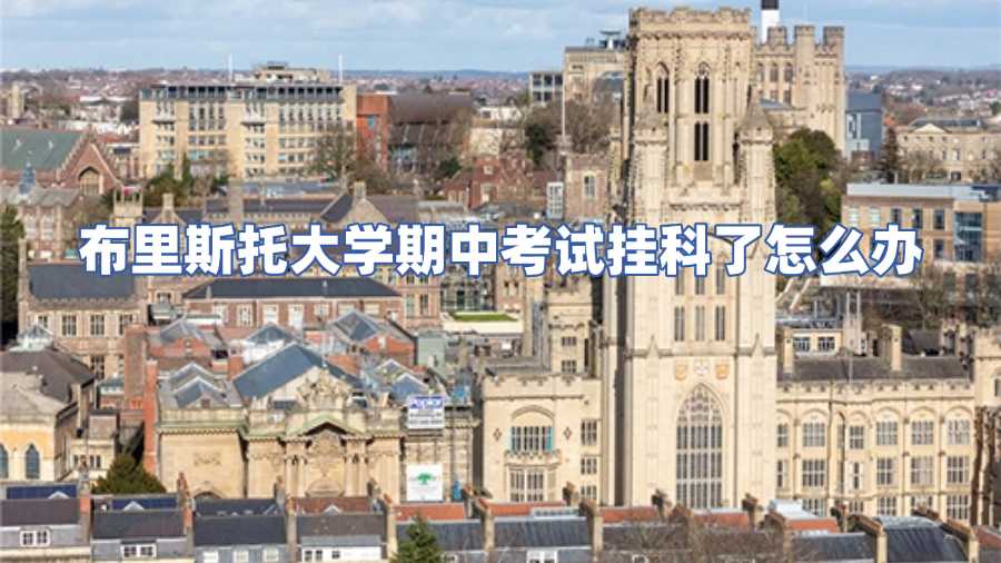 布里斯托大學(xué)期中考試掛科了怎么辦