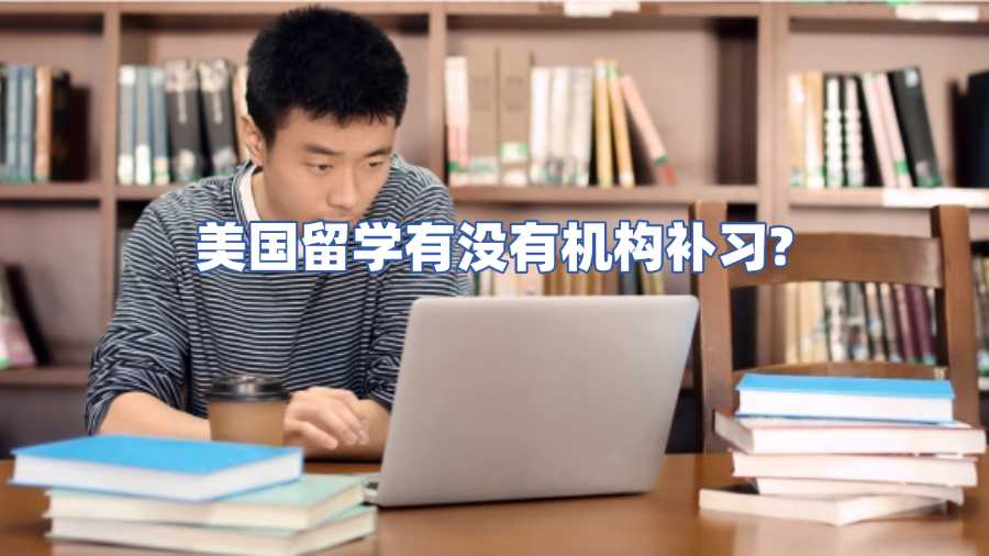 美國留學(xué)有沒有機(jī)構(gòu)補(bǔ)習(xí)