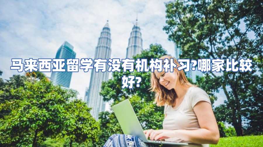 馬來西亞留學有沒有機構補習