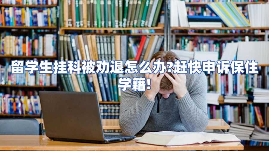 留學生掛科被勸退怎么辦