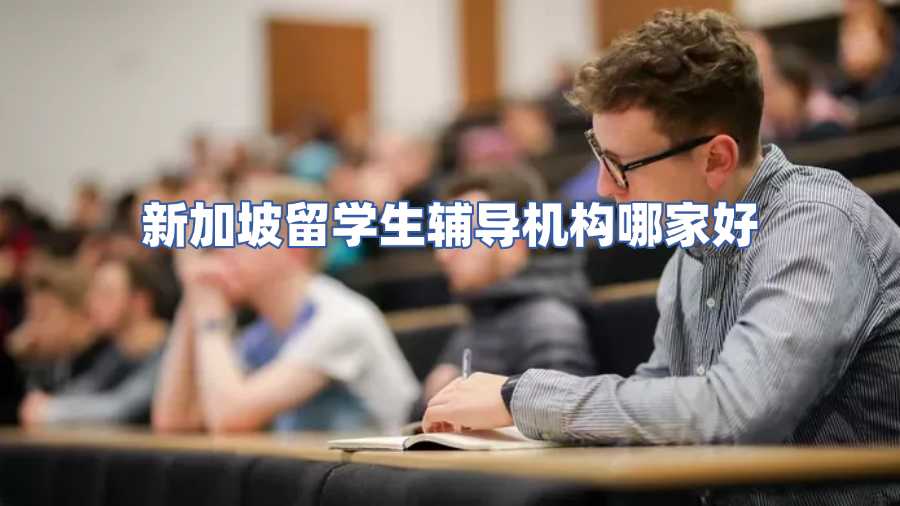 新加坡留學(xué)生輔導(dǎo)機構(gòu)哪家好