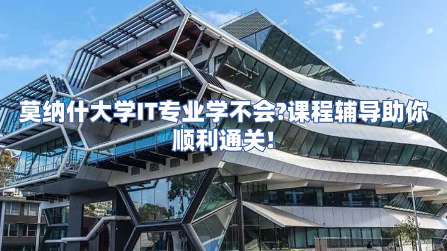 莫納什大學(xué)IT課程輔導(dǎo)