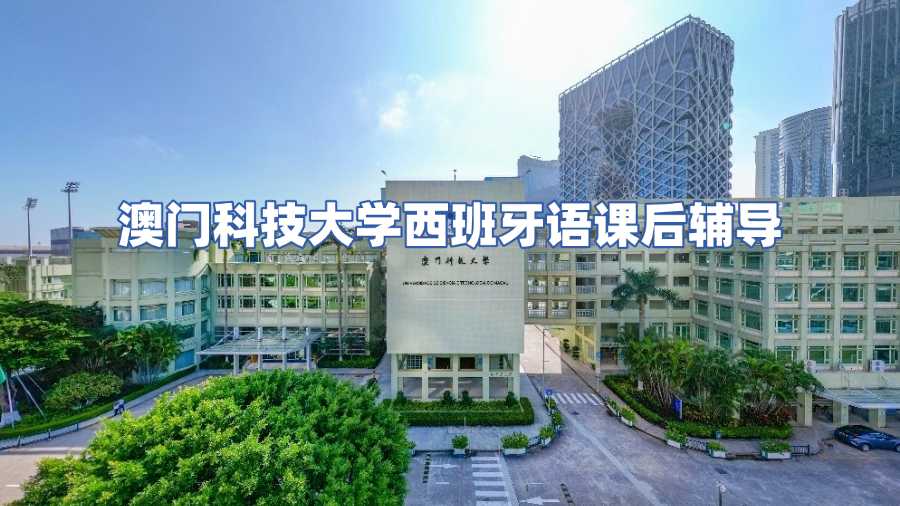 澳門科技大學西班牙語課后輔導