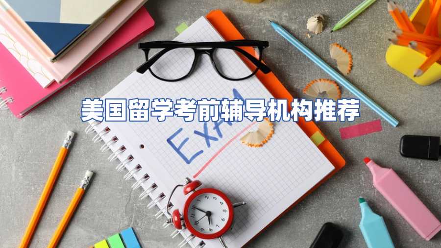 美國(guó)留學(xué)考前輔導(dǎo)機(jī)構(gòu)推薦