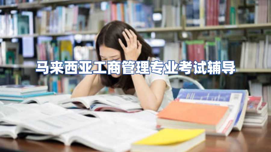馬來(lái)西亞工商管理專業(yè)考試輔導(dǎo)
