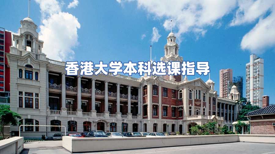 香港大學(xué)本科選課指導(dǎo)