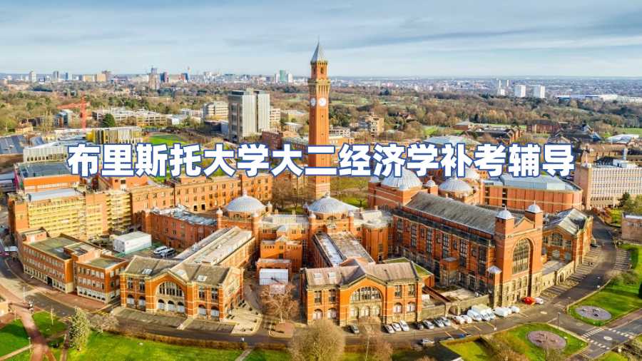 布里斯托大學(xué)大二經(jīng)濟(jì)學(xué)補(bǔ)考輔導(dǎo)