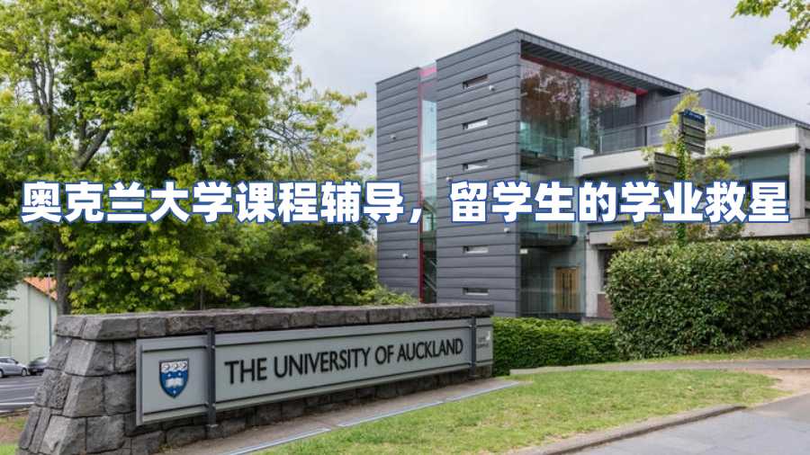 奧克蘭大學(xué)課程輔導(dǎo)，留學(xué)生的學(xué)業(yè)救星