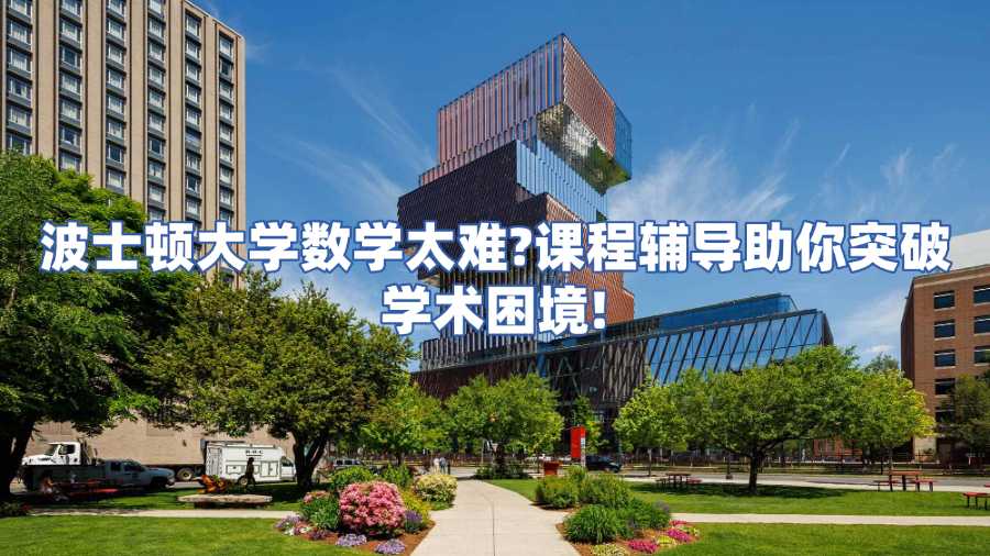 波士頓大學(xué)課程輔導(dǎo)