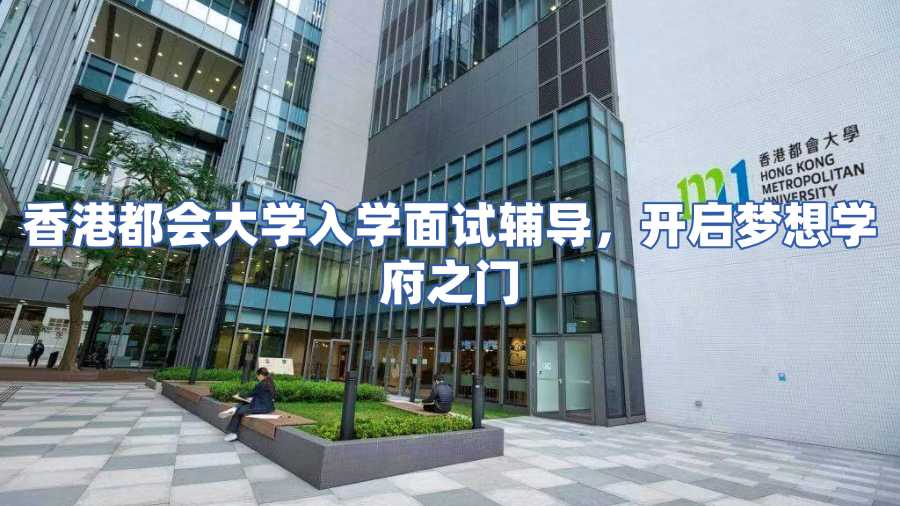 香港都會大學入學面試輔導