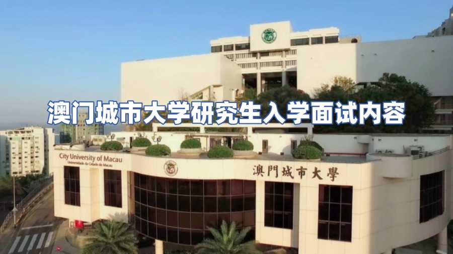 澳門城市大學(xué)研究生面試內(nèi)容