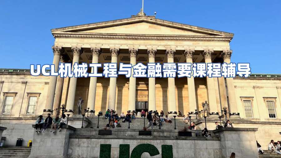 UCL機(jī)械工程與金融需要課程輔導(dǎo)